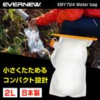 ショッピングエバニュー エバニュー EVERNEW EBY724 ウォーターバッグ Water bag 2L タンク 登山 トレッキング アウトドア キャンプ ウルトラライト