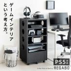 ショッピングゲーム機 ゲーム機ラック 収納 ゲーミング おしゃれ かっこいい オープンラック キャスター付き スリム REGABO PS5対応 黒 ブラック 宮武製作所 GRK-002 BK