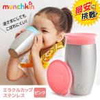 マンチキン ミラクルカップ ステンレス ピンク