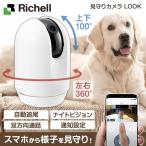 ペットカメラ 見守りカメラ LOOK 赤ちゃん ペット スマホ 追跡 首振り ベビー 室内用 モーションセンサー Richell リッチェル