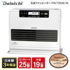 石油ファンヒーター ダイニチ工業 DAINICHI FW-72DX6-W クールホワイト DXタイプ 木造19畳 コンクリート25畳まで