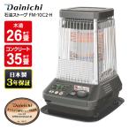 ショッピングストーブ 石油ストーブ ダイニチ工業 DAINICHI FM-10C2-H メタリックグレー FMタイプ 木造26畳 コンクリート35畳まで