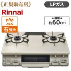 ショッピングガスコンロ Rinnai リンナイ KG67BER-LP クリームベージュ ガスコンロ プロパンガス用 2口 右強火力 60幅 片面焼きグリル KG67BERLP