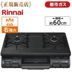 ショッピングガスコンロ Rinnai リンナイ KG67BKR-13A ブラック ガスコンロ 都市ガス用 2口 右強火力 60幅 消し忘れ防止 お知らせ機能 KG67BKR13A