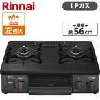 ショッピングガスコンロ Rinnai KG35NBKL-LP ブラック ガスコンロ (プロパンガス用・2口・左強火力・56cm)