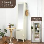 スタイルミラー付きスリムラック ミラー付き収納 収納棚 鏡付き 収納ラック 寝室 リビング 全身鏡 鏡付き収納 扉付き収納 姿見 フクダクラフト DR-RM160 MW