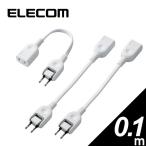 ELECOM T-ADR1WHX3 ホワイト ACアダプタ用電源延長コード(1個口) 3本パック