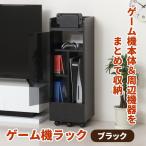 ショッピングゲーム機 クロシオ 25241 ゲーム機ラック キャスター付き ブラック メーカー直送