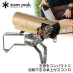 ショッピングスノー スノーピーク snow peak HOME&CAMP バーナー カーキ カセットコンロ キャンプ アウトドア コンパクト シングルバーナー ソロ ファミリー GS600KH GS-600KH