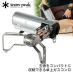 ショッピングカセットコンロ スノーピーク snow peak HOME&CAMP バーナー シルバー カセットコンロ キャンプ アウトドア コンパクト シングルバーナー ソロ ファミリー GS600SL GS-600SL