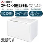 ショッピング加湿器 スチーム式 スチーム式加湿器 三菱重工 MITSUBISHI ルーミスト roomist SHE120VD-W クリアホワイト 木造20畳まで/プレハブ洋室33畳まで