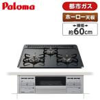 ビルトインガスコンロ パロマ PD-N36S-13A ニュートラルグレー   都市ガス用 3口 両側強火タイプ 幅60cm