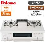 パロマ PA-S45H-L-LP ナチュラルホワイト(アイボリー調ホワイト) ガスコンロ (プロパンガス用・2口・左強火力・59cm)