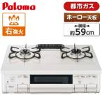 パロマ PA-S45H-R-13A ナチュラルホワイト(アイボリー調ホワイト) ガスコンロ (都市ガス用・2口・右強火力・59cm)