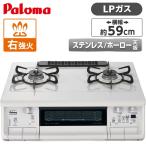 ショッピングガスコンロ ガスコンロ パロマ プロパンガス用 コンロ PA-380WHA-R-LP ナチュラルホワイト everychef(エブリシェフ) (右強火力 2口) 一人暮らし 新生活 Paloma