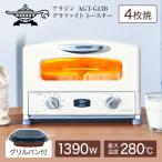 トースター オーブン 4枚 Aladdin AGT-G13B(W) ホワイト グラファイト グリル&トースター 4枚焼き 一人暮らし 新生活