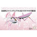 フジミ模型 自由研究シリーズ No.232 エヴァンゲリオン編 オオカマキリ 8号機仕様