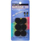 オーム電機 EAR-1333 イヤーパッド ブラック 6個3組
