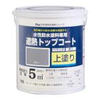 アトムハウスペイント 00001-23040 水性防水塗料 遮熱トップコートグレー1.5kg