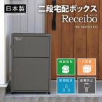 ショッピング宅配ボックス GREEN LIFE TR2-4568(SAGY) サテンアッシュグレー レシーボ 二段宅配ボックス メーカー直送