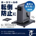 GREEN LIFE GW-01 ブラック ホースリール用転倒防止重りG-WEIGHT G-EVO Plus G-Autoシリーズ専用 メーカー直送