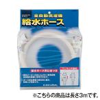 カクダイ LS4365-3 全自動洗濯機用給水ホース(3m)