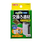 ジェックス GEX カメ元気フィルター交換用ろ過材 爬虫類・両生類用品