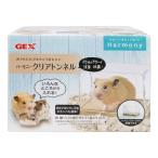 ジェックス ハーモニー クリアトンネル