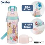 スケーター SKDC4 プリンセス25 ディズニー 子供用 ステンレス 水筒 2way 直飲み 470ml コップ飲み 430ml 女の子 子供に優しい軽量タイプ 保温 保冷 キッズ