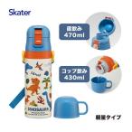 スケーター SKDC4 ディノサウルス 恐竜 26 水筒 子供用 2WAY 直飲み 470ml コップ飲み 430ml 男の子 ステンレス 保温保冷 軽量 スポーツボトル キッズ こども