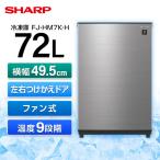 冷凍庫 小型 家庭用 72L シャープ 小型冷凍庫 1ドア 左右付け替えタイプ 幅49.5cm セカンド冷凍庫 SHARP 霜取り不要 ファン式 耐熱トップテーブル FJ-HM7K-H