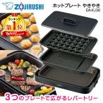 ショッピング長方形 ホットプレート 象印 ZOJIRUSHI やきやき EA-KJ30-BA 焼肉 たこ焼き ブラック 純正品