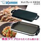 ショッピングホットプレート ホットプレート 象印 ZOJIRUSHI やきやき EA-DE10 ブラック 1枚 焼肉 ホームパーティー 肉