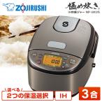 ショッピング炊飯器 炊飯器 3合炊き 象印 ZOJIRUSHI 極め炊き NP-GK05 ステンレスブラウン IH炊飯器 一人暮らし シンプル 純正品