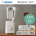 ミキサー 象印 ZOJIRUSHI グレージュ BM