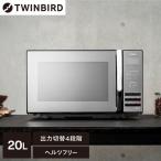 ショッピング電子レンジ 電子レンジ 単機能 フラット フラットテーブル 20L 温めのみ ツインバード DR-D269B ブラック 単機能レンジ TWINBIRD 新生活 一人暮らし