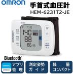 ショッピング血圧計 血圧計 手首 オムロン HEM-6231T2-JE 手首式血圧計 OMRON 電池式 手首計測 血圧測定器 簡単測定 小型 スマホ連動 Bluetooth