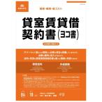 日本法令 契約3-2 /貸室賃貸借契約書(ヨコ書)