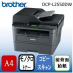 Brother DCP-L2550DW ダークグレー&ブ