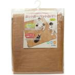 ホットカーペットカバー 明和グラビア AHW-1002HH ブラウン 2帖