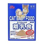 森乳サンワールド ネコちゃんの離乳食150g