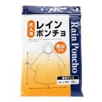 岡崎 レインポンチョ 大人用