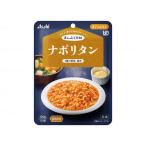 アサヒグループ食品 まんぷく日和 舌でつぶせるナポリタン メーカー直送