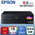 EPSON EW-M973A3T A3カラーインクジェット複合機 (スキャン/コピー/有線・無線LAN対応)