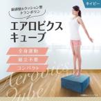 室内 トランポリン クッション ネイビー 50×50cm エアロビクスキューブ  コンパクト 洗える プレゼント ギフト メーカー直送