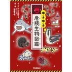 Gakken.... опасно живое существо иллюстрированная книга 