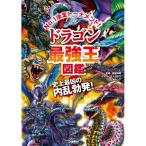 Gakken Dragon сильнейший . иллюстрированная книга 