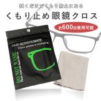 メガネ拭き 曇らない クロス 曇り止め 眼鏡 シート 繰り返し