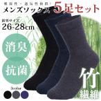 靴下 ビジネスソックス 抗菌 防臭 春 夏 メンズ 5足セット ソックス  紳士 竹繊維 薄手 蒸れ
