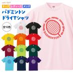 バドミントン Tシャツ ドライ ウェア 練習着 チーム クラブ 全12色 B701